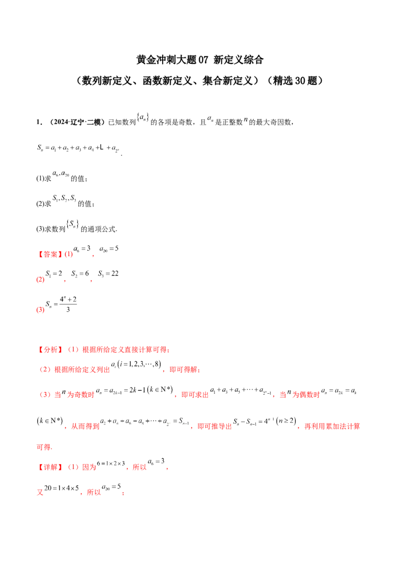 大题07新定义综合（数列新定义、函数新定义、集合新定义）（精选30题）（解析版）_2024年5月_01按日期_25号_2024考前15天数学极限满分冲刺（新高考）