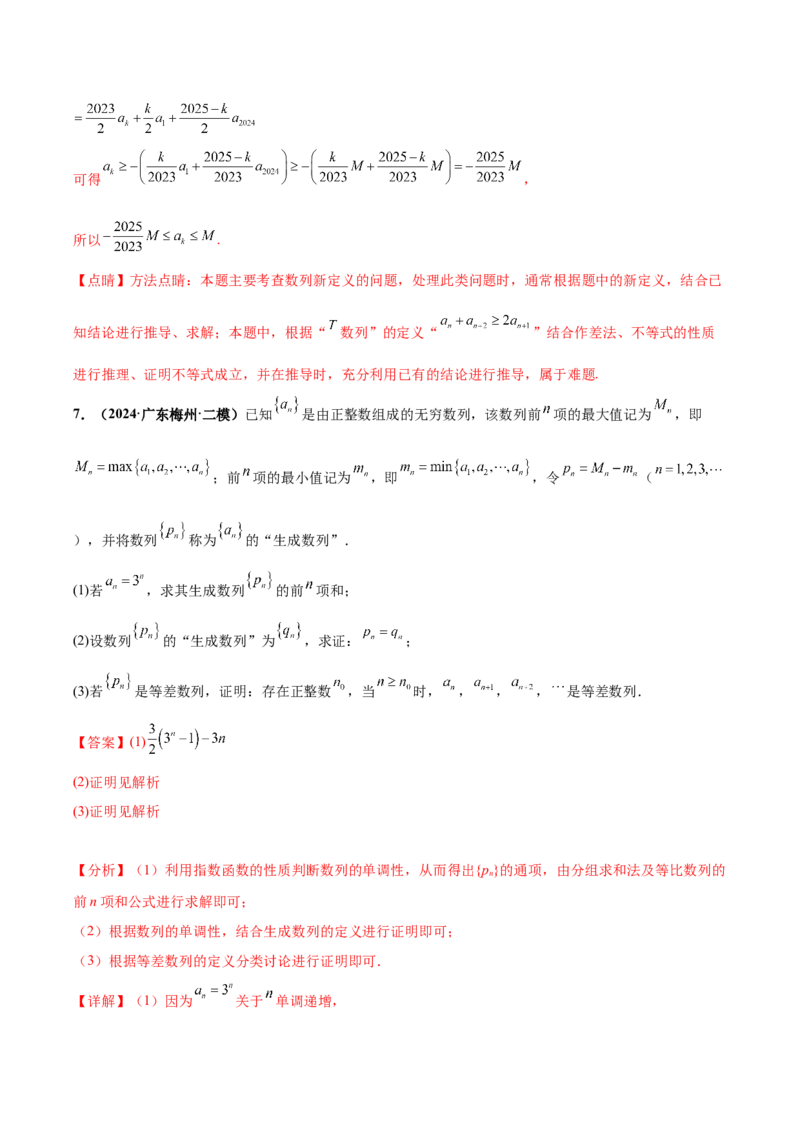 大题07新定义综合（数列新定义、函数新定义、集合新定义）（精选30题）（解析版）_2024年5月_01按日期_25号_2024考前15天数学极限满分冲刺（新高考）