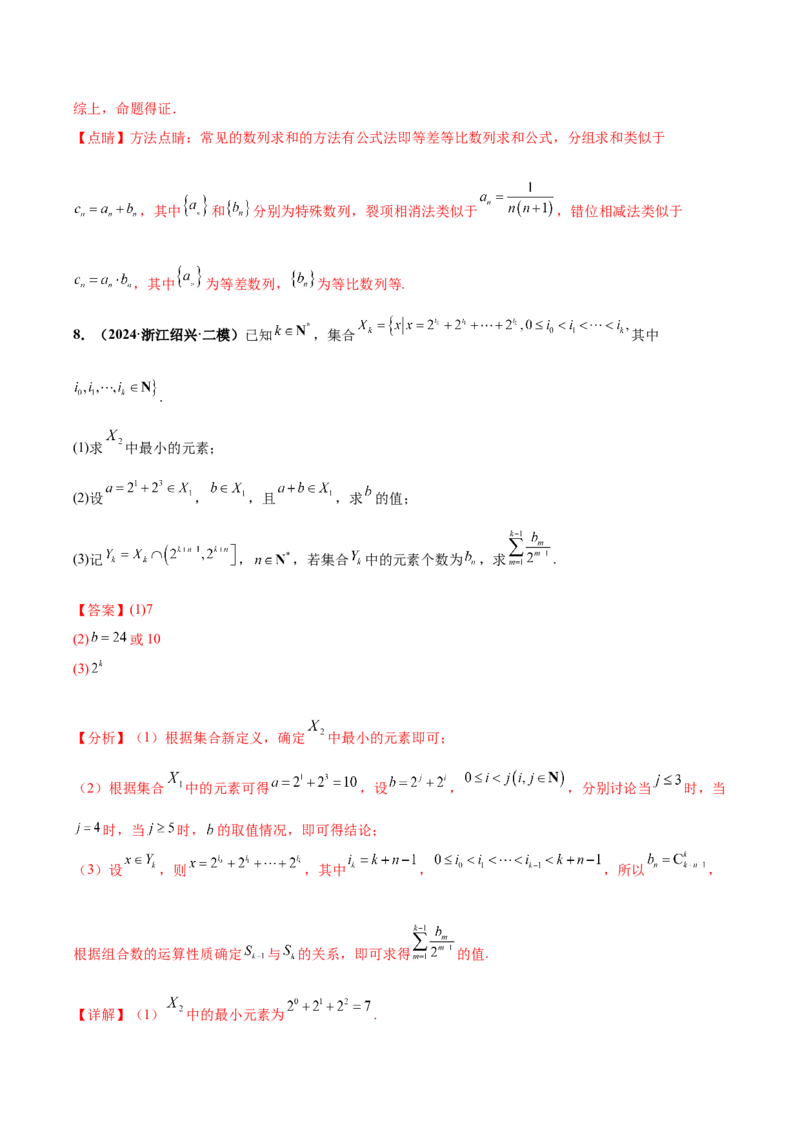 大题07新定义综合（数列新定义、函数新定义、集合新定义）（精选30题）（解析版）_2024年5月_01按日期_25号_2024考前15天数学极限满分冲刺（新高考）