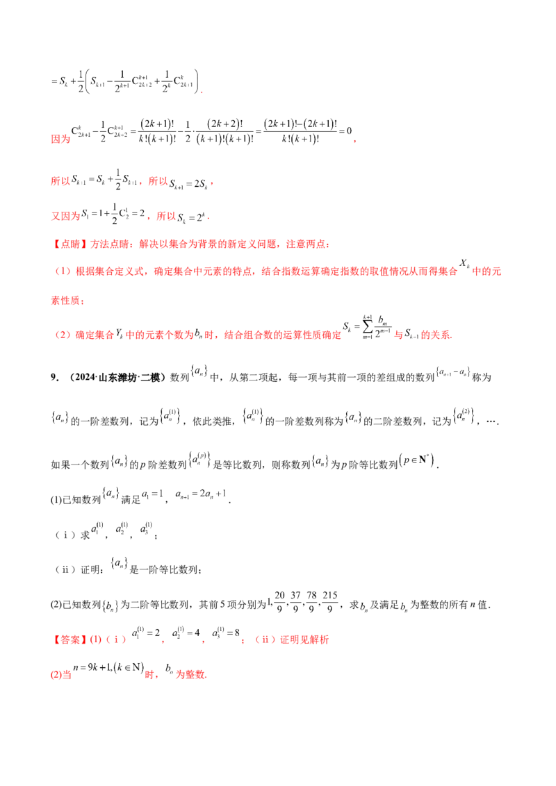 大题07新定义综合（数列新定义、函数新定义、集合新定义）（精选30题）（解析版）_2024年5月_01按日期_25号_2024考前15天数学极限满分冲刺（新高考）