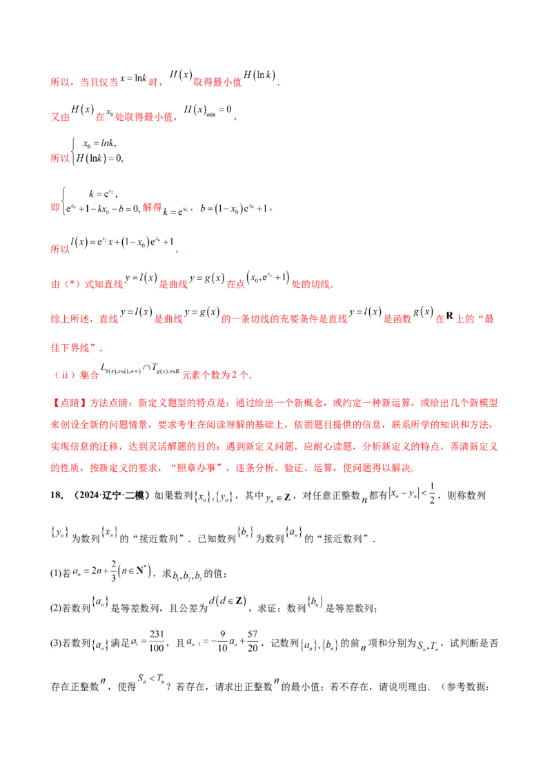 大题07新定义综合（数列新定义、函数新定义、集合新定义）（精选30题）（解析版）_2024年5月_01按日期_25号_2024考前15天数学极限满分冲刺（新高考）