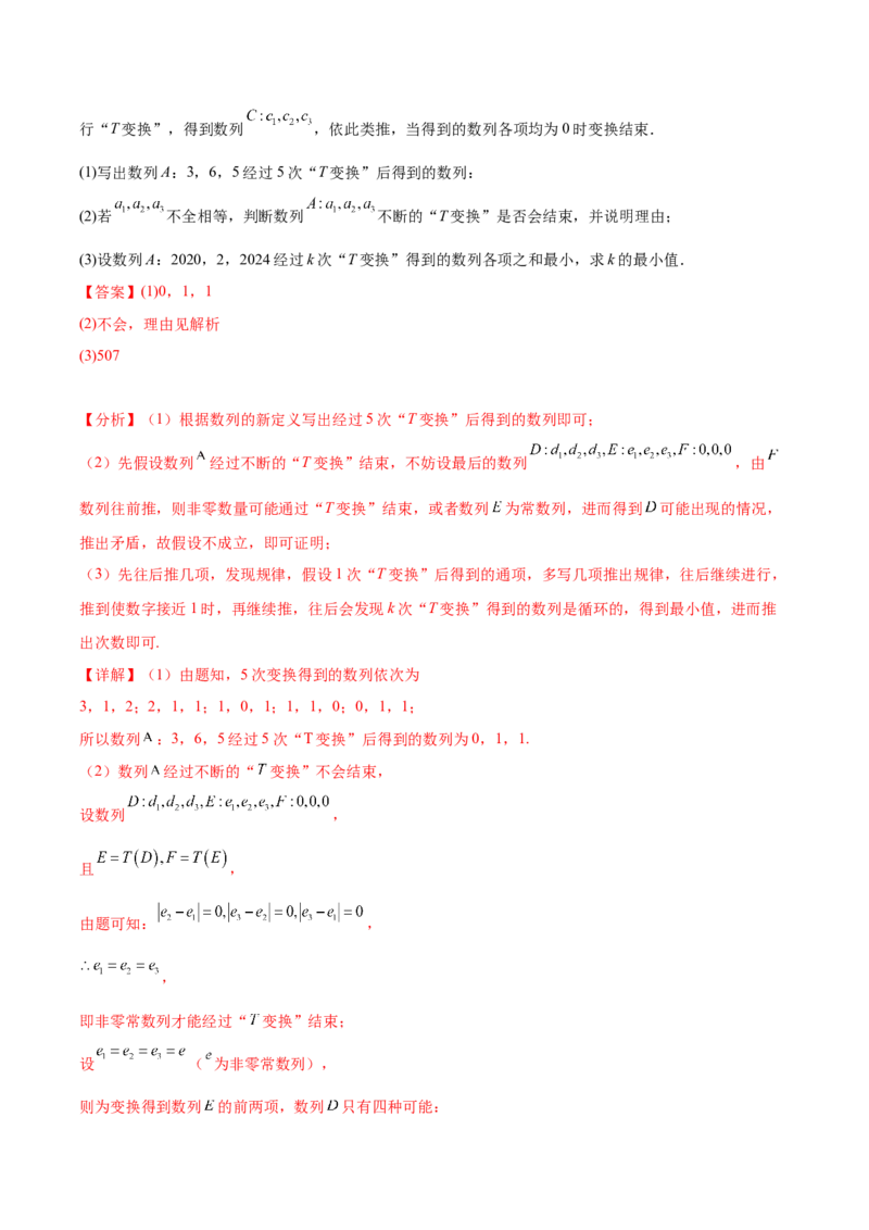 大题07新定义综合（数列新定义、函数新定义、集合新定义）（精选30题）（解析版）_2024年5月_01按日期_25号_2024考前15天数学极限满分冲刺（新高考）