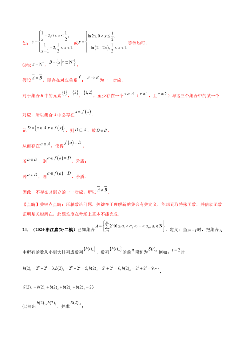 大题07新定义综合（数列新定义、函数新定义、集合新定义）（精选30题）（解析版）_2024年5月_01按日期_25号_2024考前15天数学极限满分冲刺（新高考）