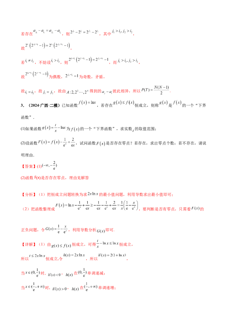 大题07新定义综合（数列新定义、函数新定义、集合新定义）（精选30题）（解析版）_2024年5月_01按日期_25号_2024考前15天数学极限满分冲刺（新高考）