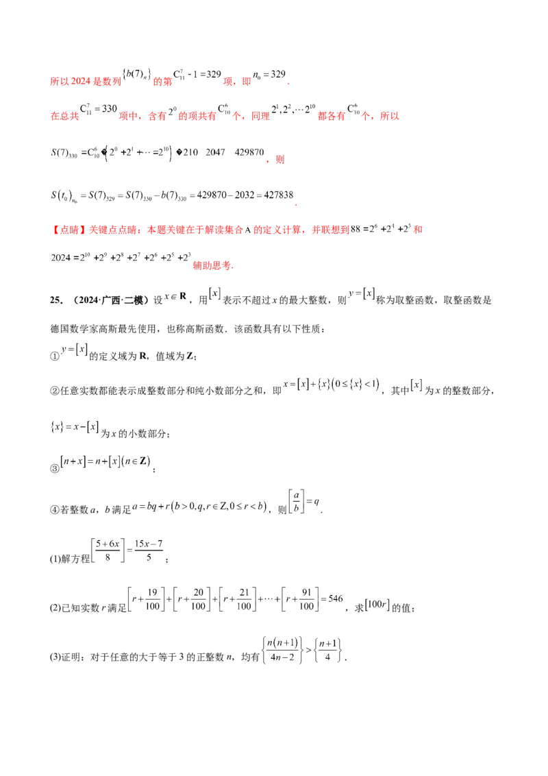 大题07新定义综合（数列新定义、函数新定义、集合新定义）（精选30题）（解析版）_2024年5月_01按日期_25号_2024考前15天数学极限满分冲刺（新高考）