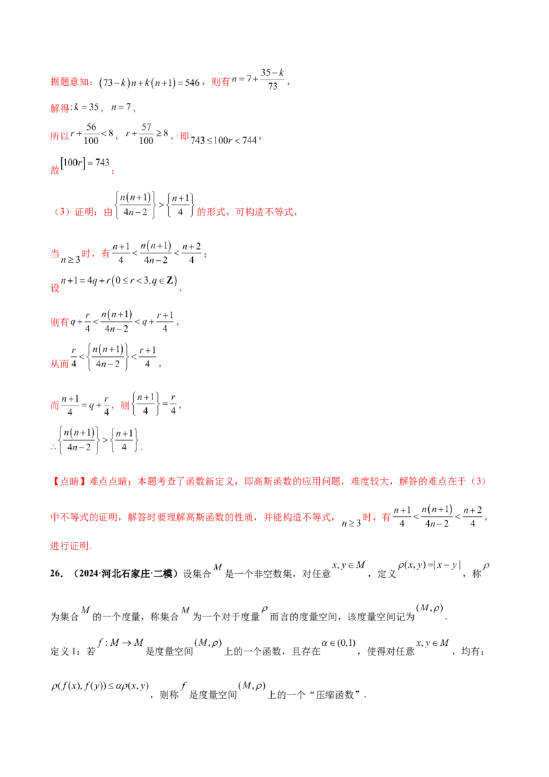 大题07新定义综合（数列新定义、函数新定义、集合新定义）（精选30题）（解析版）_2024年5月_01按日期_25号_2024考前15天数学极限满分冲刺（新高考）