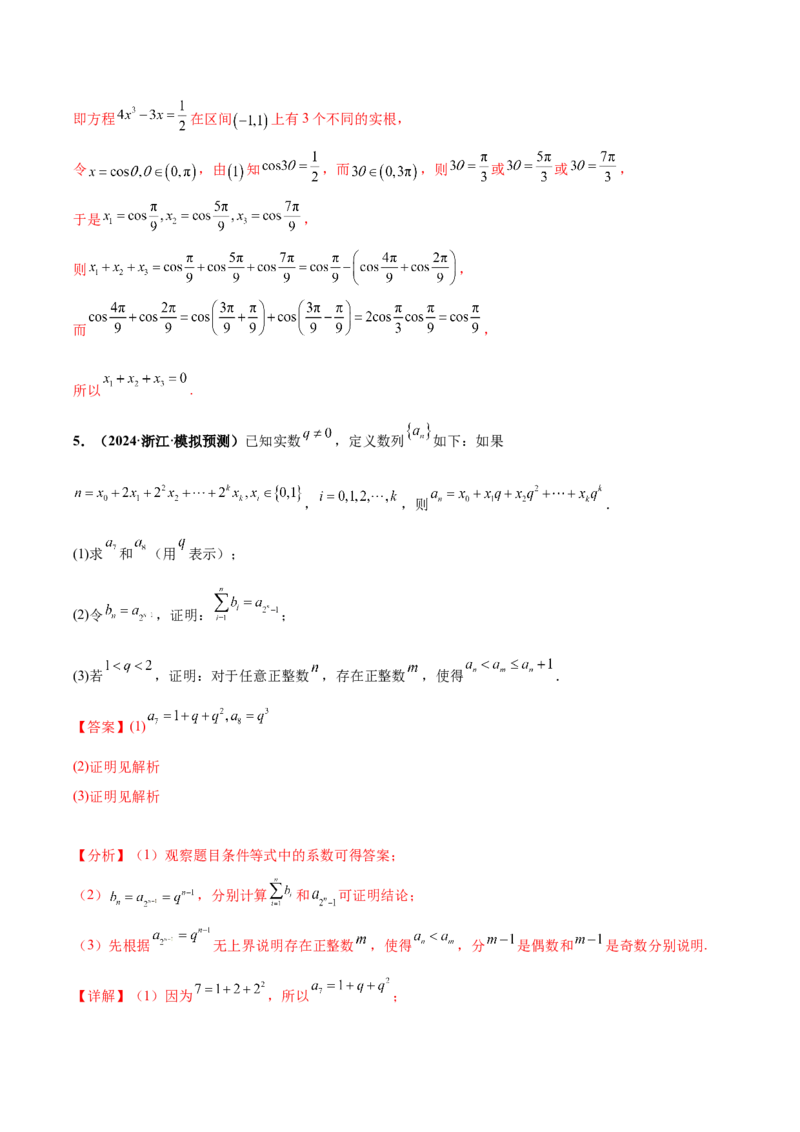 大题07新定义综合（数列新定义、函数新定义、集合新定义）（精选30题）（解析版）_2024年5月_01按日期_25号_2024考前15天数学极限满分冲刺（新高考）