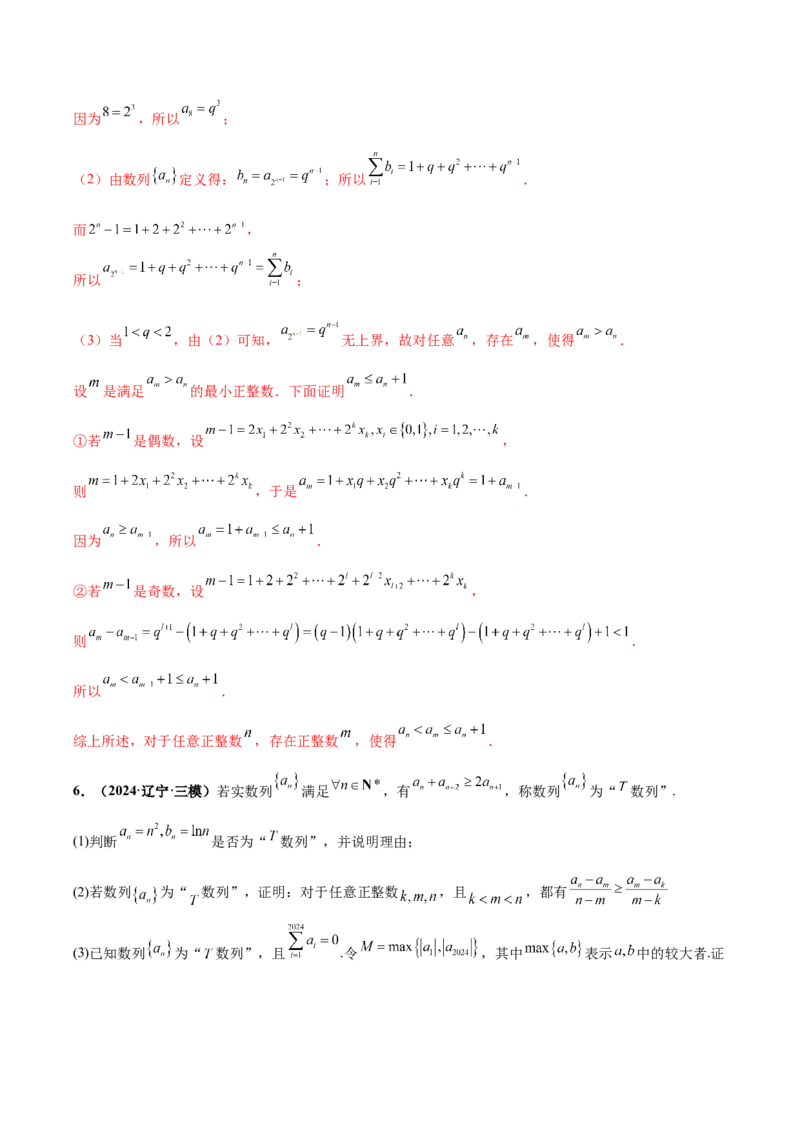 大题07新定义综合（数列新定义、函数新定义、集合新定义）（精选30题）（解析版）_2024年5月_01按日期_25号_2024考前15天数学极限满分冲刺（新高考）