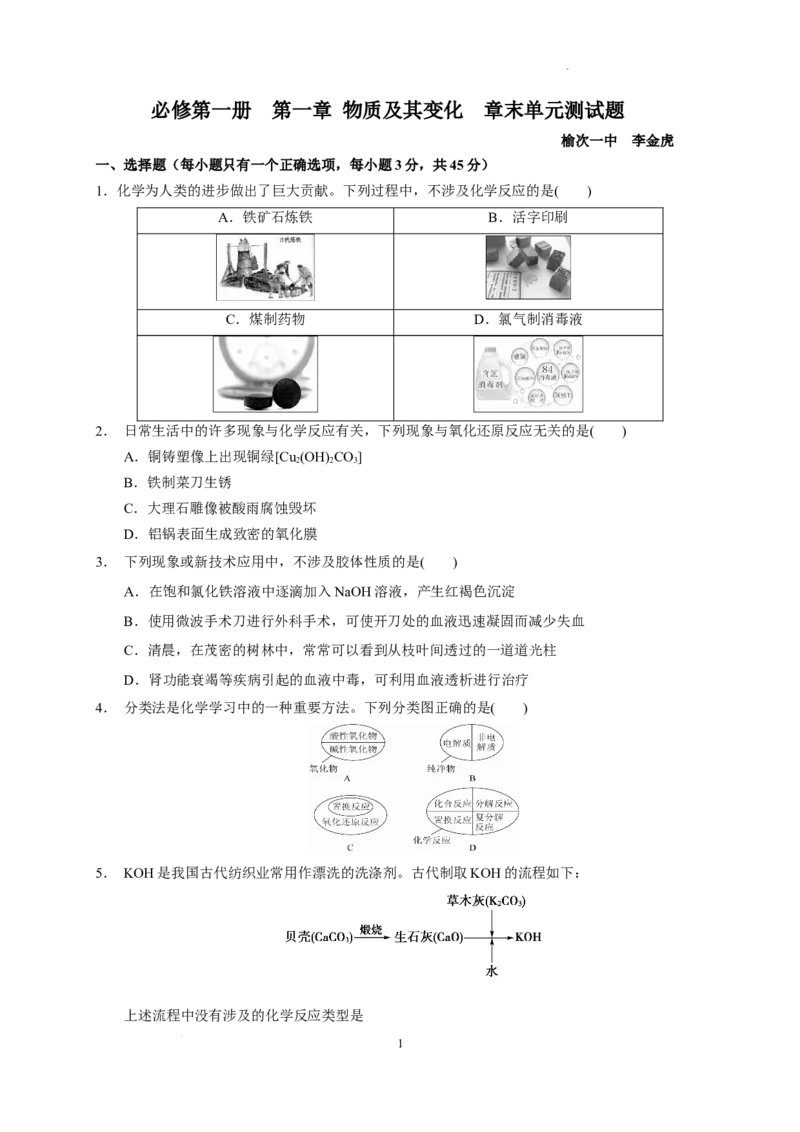 第一章物质及其变化测试题2022-2023学年高一上学期化学人教版（2019）必修第一册_E015高中全科试卷_化学试题_必修1_1.新版人教版高中化学试卷必修一_1.同步练习_2.同步练习（第二套）