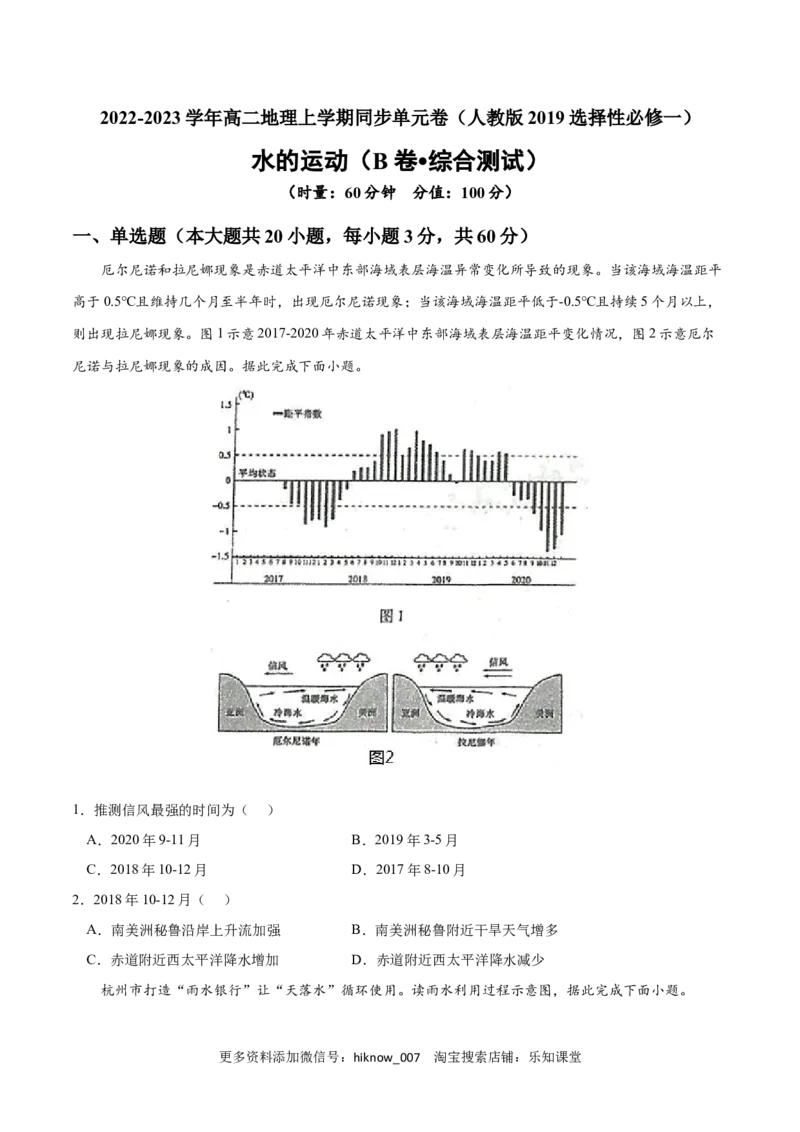 第四章水的运动（B卷&bull;综合测试）-2022-2023学年高二地理上学期同步单元卷（人教版2019选择性必修1）（原卷版）_E015高中全科试卷_地理试题_选修1_1.单元测试
