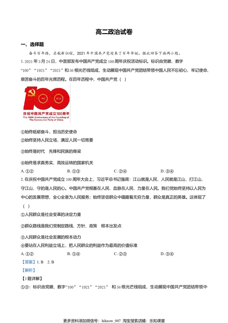 高二上学期期中联考政治试题（解析版）_E015高中全科试卷_政治试题_必修4_4.期末试卷_高二上学期期中联考政治试题