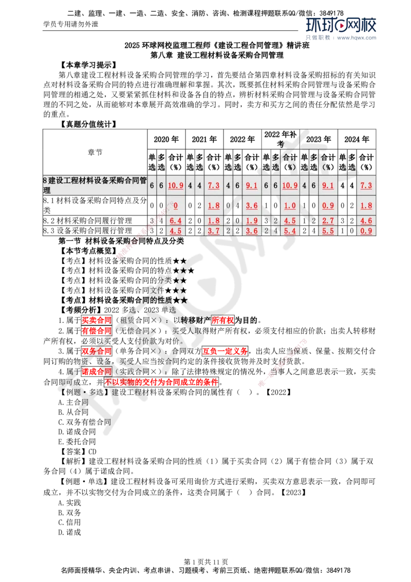 34.第八章第一至二节材料采购合同履行管理_监理工程师_2025监理工程师_2025年监理工程师SVIP_2025年监理合同管理SVIP_02-基础精讲✿高端面授✿深度强化