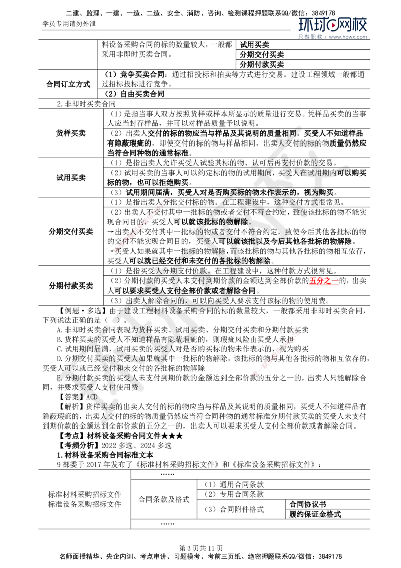 34.第八章第一至二节材料采购合同履行管理_监理工程师_2025监理工程师_2025年监理工程师SVIP_2025年监理合同管理SVIP_02-基础精讲✿高端面授✿深度强化