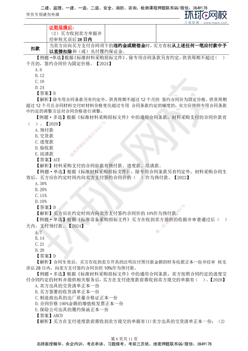 34.第八章第一至二节材料采购合同履行管理_监理工程师_2025监理工程师_2025年监理工程师SVIP_2025年监理合同管理SVIP_02-基础精讲✿高端面授✿深度强化