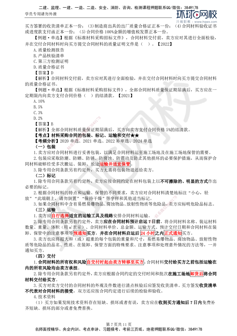 34.第八章第一至二节材料采购合同履行管理_监理工程师_2025监理工程师_2025年监理工程师SVIP_2025年监理合同管理SVIP_02-基础精讲✿高端面授✿深度强化