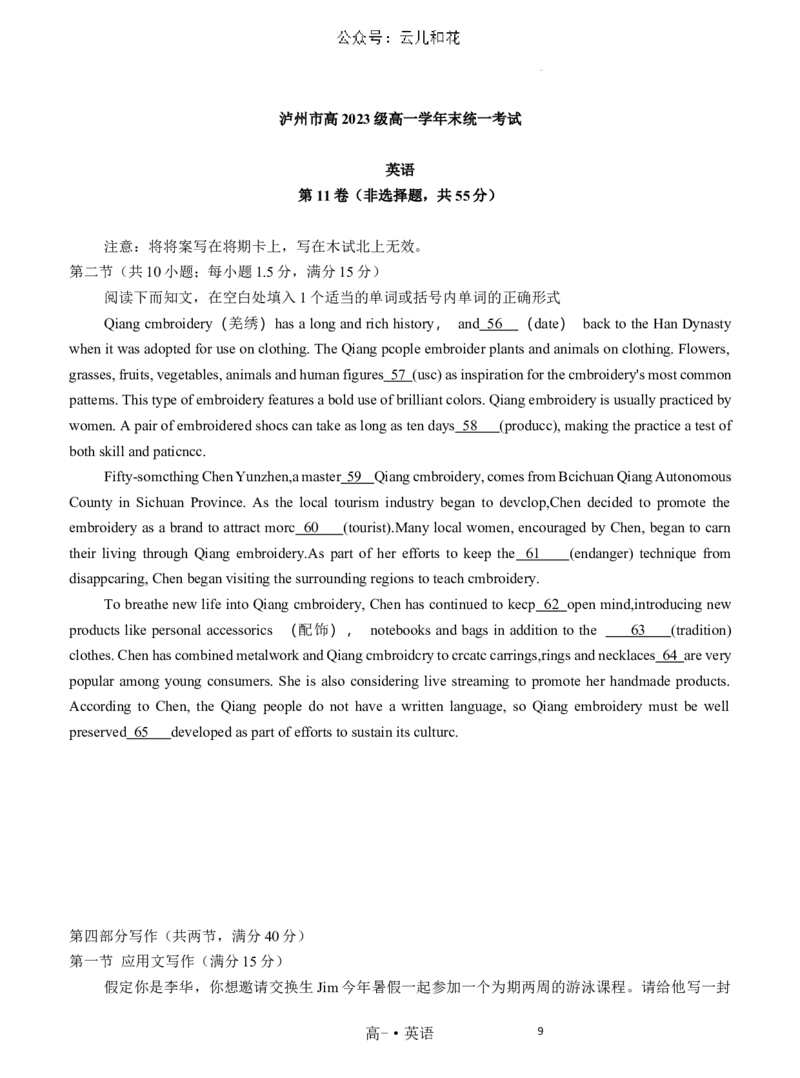 泸州市高2023级高一学年末统一考试英语试题_2024-2025高一（7-7月题库）_2024年7月试卷_0729四川省泸州市2023-2024学年高一下学期期末考试