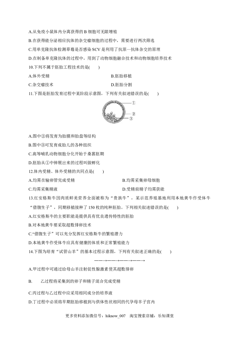 第二单元细胞工程（基础过关）-2022-2023学年高二生物单元测试定心卷（人教版2019选择性必修3）（原卷版）_E015高中全科试卷_生物试题_选修3_1.单元测试_2.单元测试