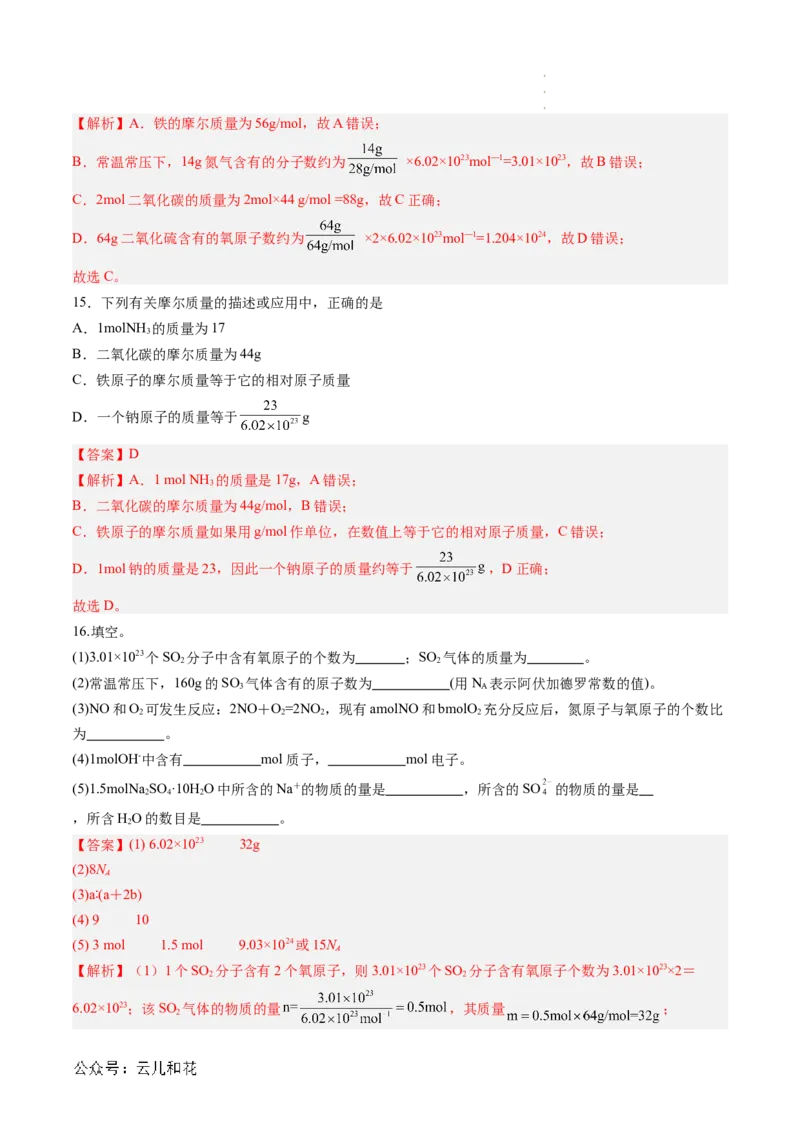 第10讲&nbsp;物质的量&nbsp;摩尔质量（解析版）_2024-2025高一（7-7月题库）_2024年7月试卷_0708暑假自学课2024年新高一化学暑假提升精品讲义