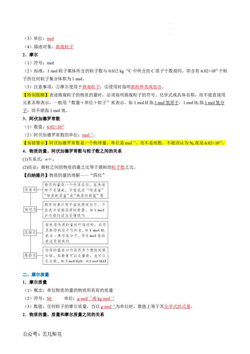 第10讲&nbsp;物质的量&nbsp;摩尔质量（解析版）_2024-2025高一（7-7月题库）_2024年7月试卷_0708暑假自学课2024年新高一化学暑假提升精品讲义