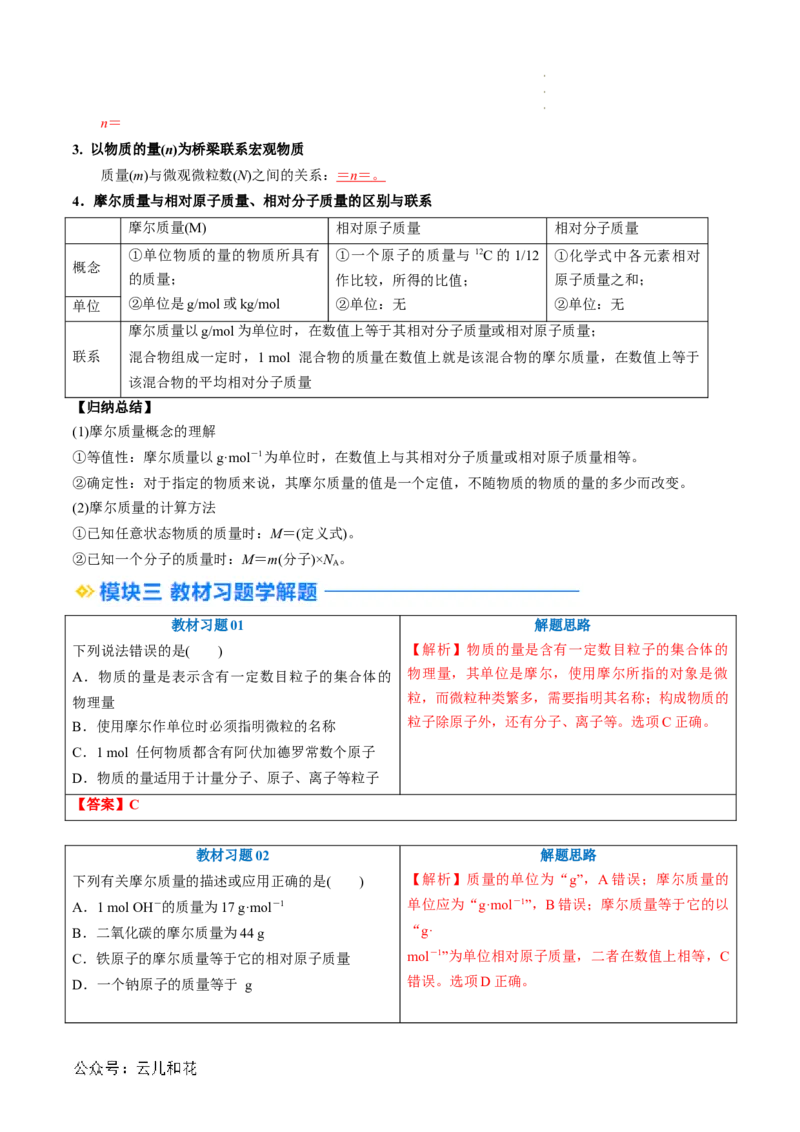 第10讲&nbsp;物质的量&nbsp;摩尔质量（解析版）_2024-2025高一（7-7月题库）_2024年7月试卷_0708暑假自学课2024年新高一化学暑假提升精品讲义