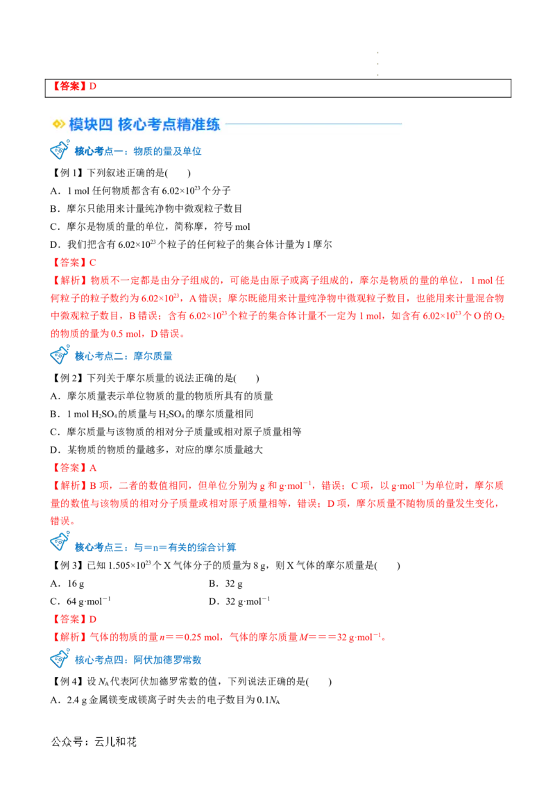 第10讲&nbsp;物质的量&nbsp;摩尔质量（解析版）_2024-2025高一（7-7月题库）_2024年7月试卷_0708暑假自学课2024年新高一化学暑假提升精品讲义