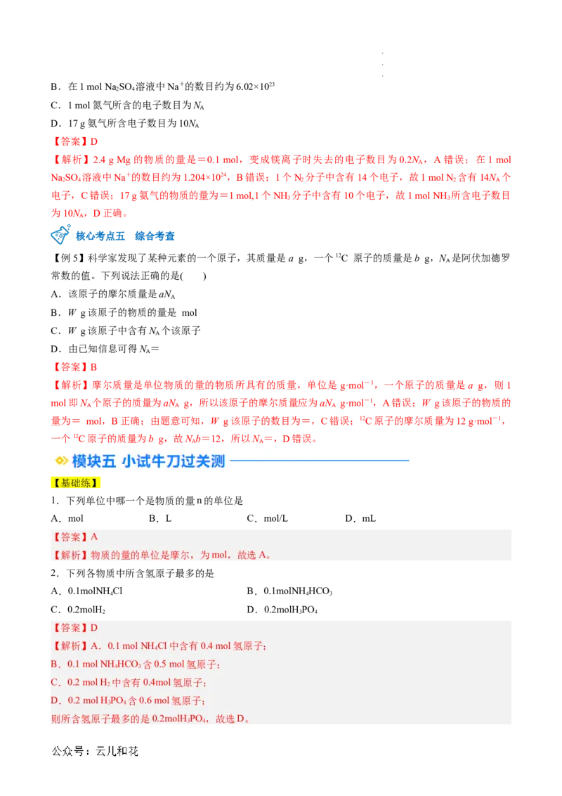 第10讲&nbsp;物质的量&nbsp;摩尔质量（解析版）_2024-2025高一（7-7月题库）_2024年7月试卷_0708暑假自学课2024年新高一化学暑假提升精品讲义