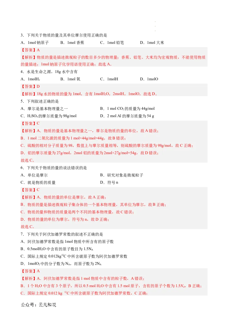 第10讲&nbsp;物质的量&nbsp;摩尔质量（解析版）_2024-2025高一（7-7月题库）_2024年7月试卷_0708暑假自学课2024年新高一化学暑假提升精品讲义