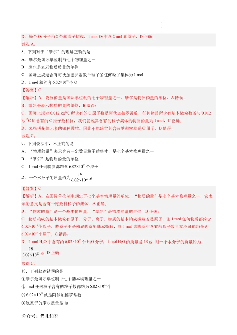 第10讲&nbsp;物质的量&nbsp;摩尔质量（解析版）_2024-2025高一（7-7月题库）_2024年7月试卷_0708暑假自学课2024年新高一化学暑假提升精品讲义