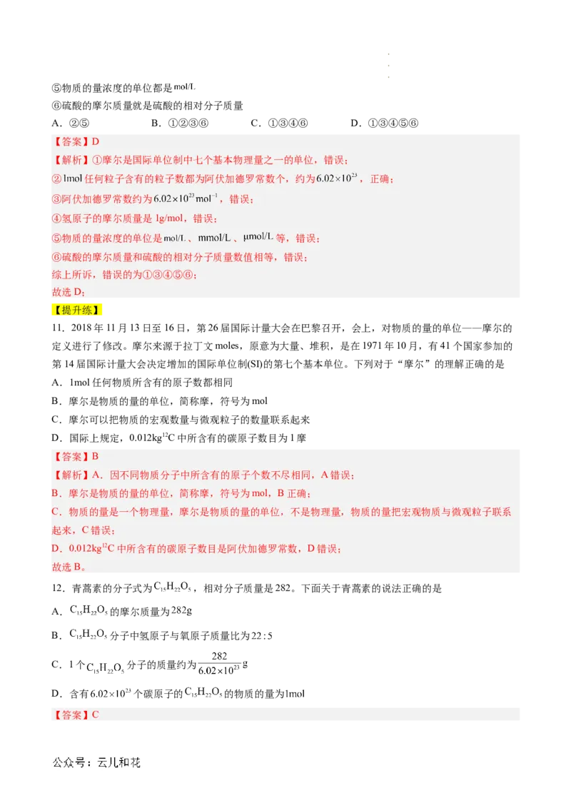 第10讲&nbsp;物质的量&nbsp;摩尔质量（解析版）_2024-2025高一（7-7月题库）_2024年7月试卷_0708暑假自学课2024年新高一化学暑假提升精品讲义