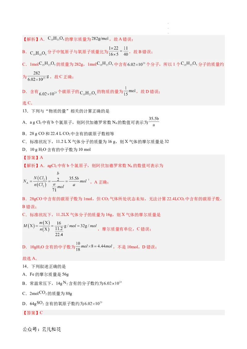 第10讲&nbsp;物质的量&nbsp;摩尔质量（解析版）_2024-2025高一（7-7月题库）_2024年7月试卷_0708暑假自学课2024年新高一化学暑假提升精品讲义