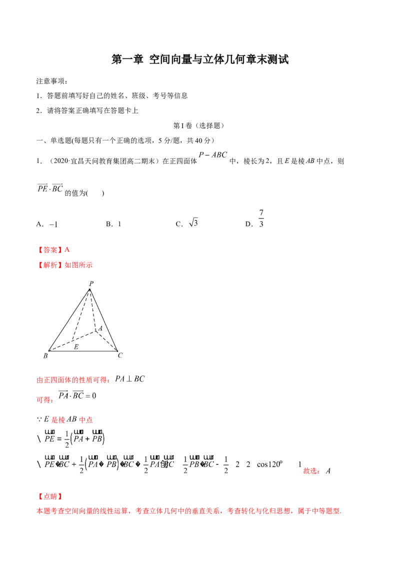 第一章空间向量与立体几何章末测试（解析版）_E015高中全科试卷_数学试题_选修1_02.同步练习_3.同步练习_第一章空间向量与立体几何章末测试