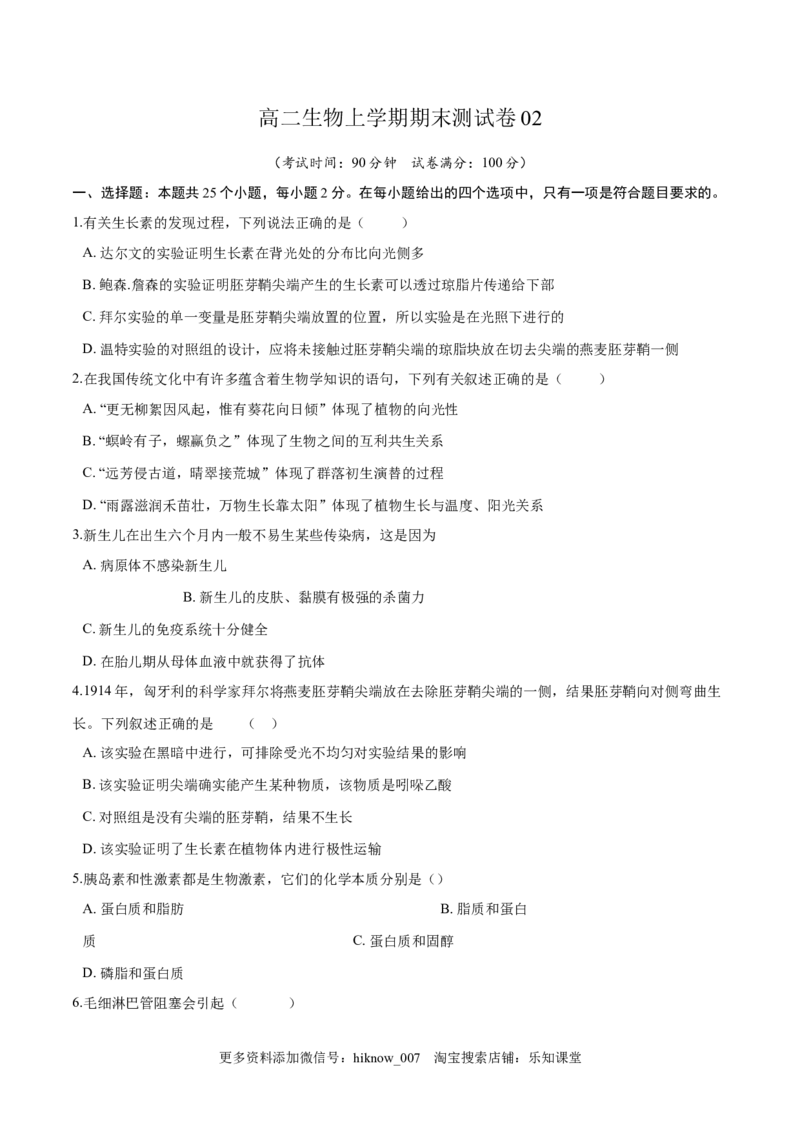 高二生物上学期期末测试卷02（人教版2019选择性必修1）（原卷版）_E015高中全科试卷_生物试题_选修1_4期末试卷_高二生物上学期期末测试卷02（人教版2019选择性必修1）(25985810)