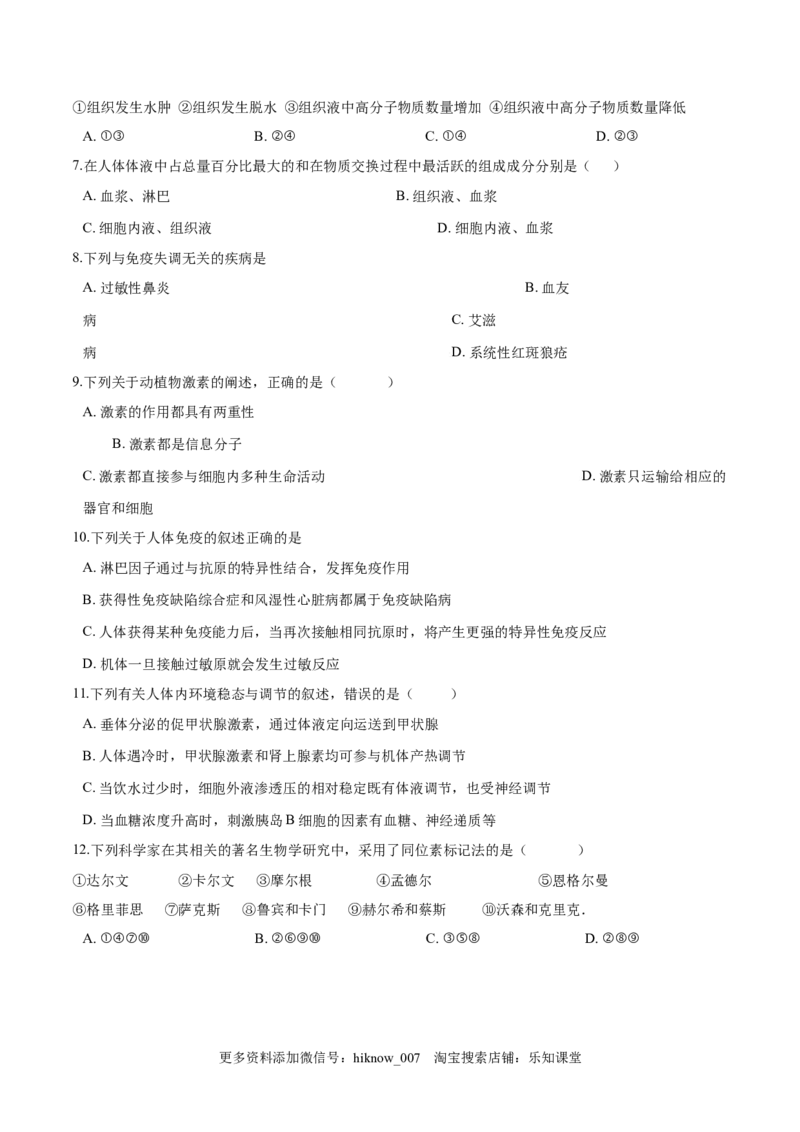 高二生物上学期期末测试卷02（人教版2019选择性必修1）（原卷版）_E015高中全科试卷_生物试题_选修1_4期末试卷_高二生物上学期期末测试卷02（人教版2019选择性必修1）(25985810)