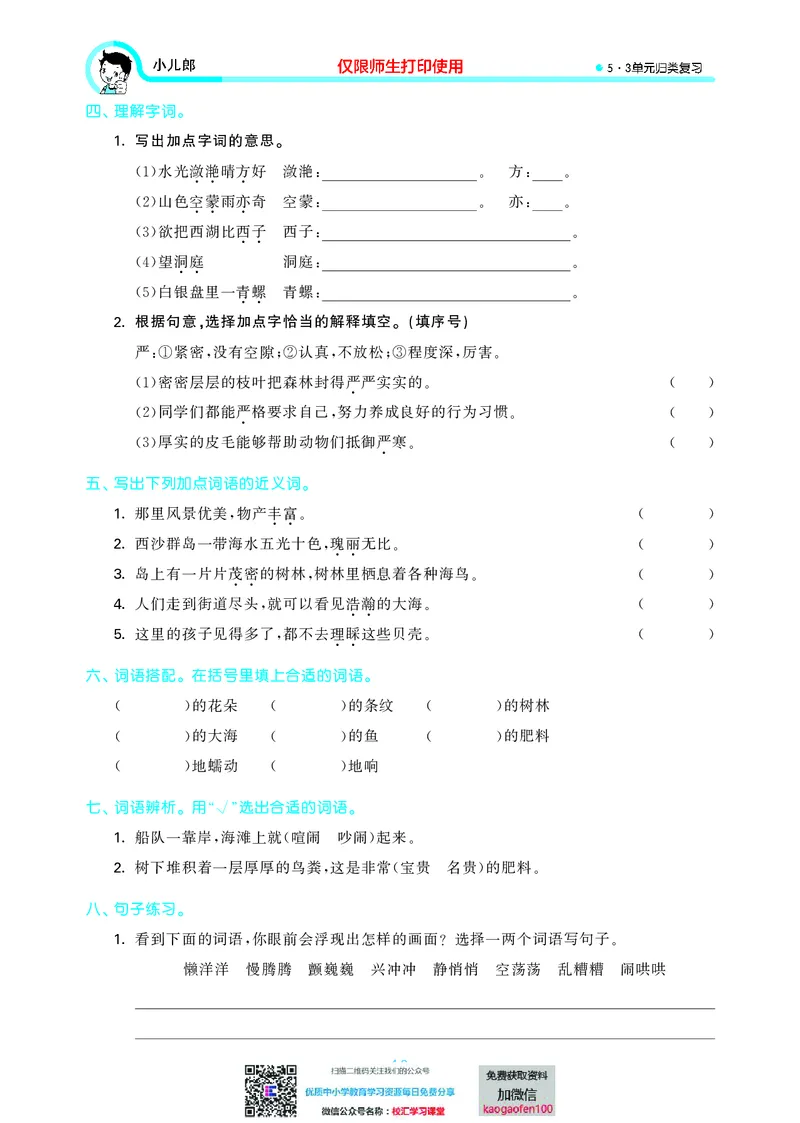53单元归类复习小学语文3年级上册_小学1-6年级全部试卷_语文_三年级_3-8-1、小学三年级语文上册_3-8-1-2、练习题、作业、试题、试卷_部编（人教）版_2023更新