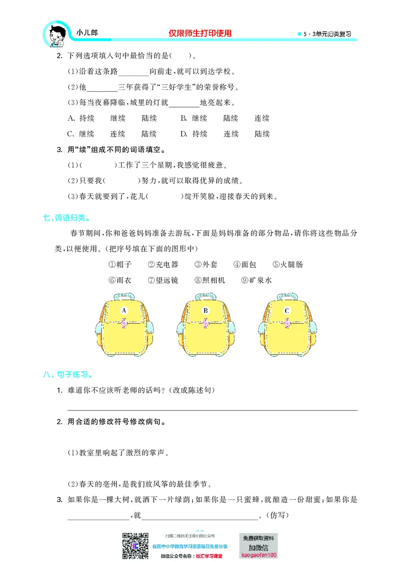 53单元归类复习小学语文3年级上册_小学1-6年级全部试卷_语文_三年级_3-8-1、小学三年级语文上册_3-8-1-2、练习题、作业、试题、试卷_部编（人教）版_2023更新