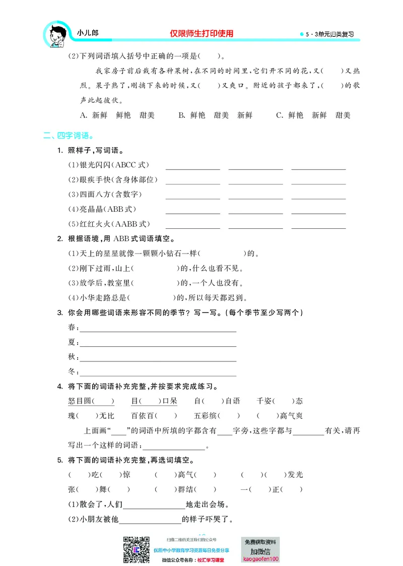 53单元归类复习小学语文3年级上册_小学1-6年级全部试卷_语文_三年级_3-8-1、小学三年级语文上册_3-8-1-2、练习题、作业、试题、试卷_部编（人教）版_2023更新