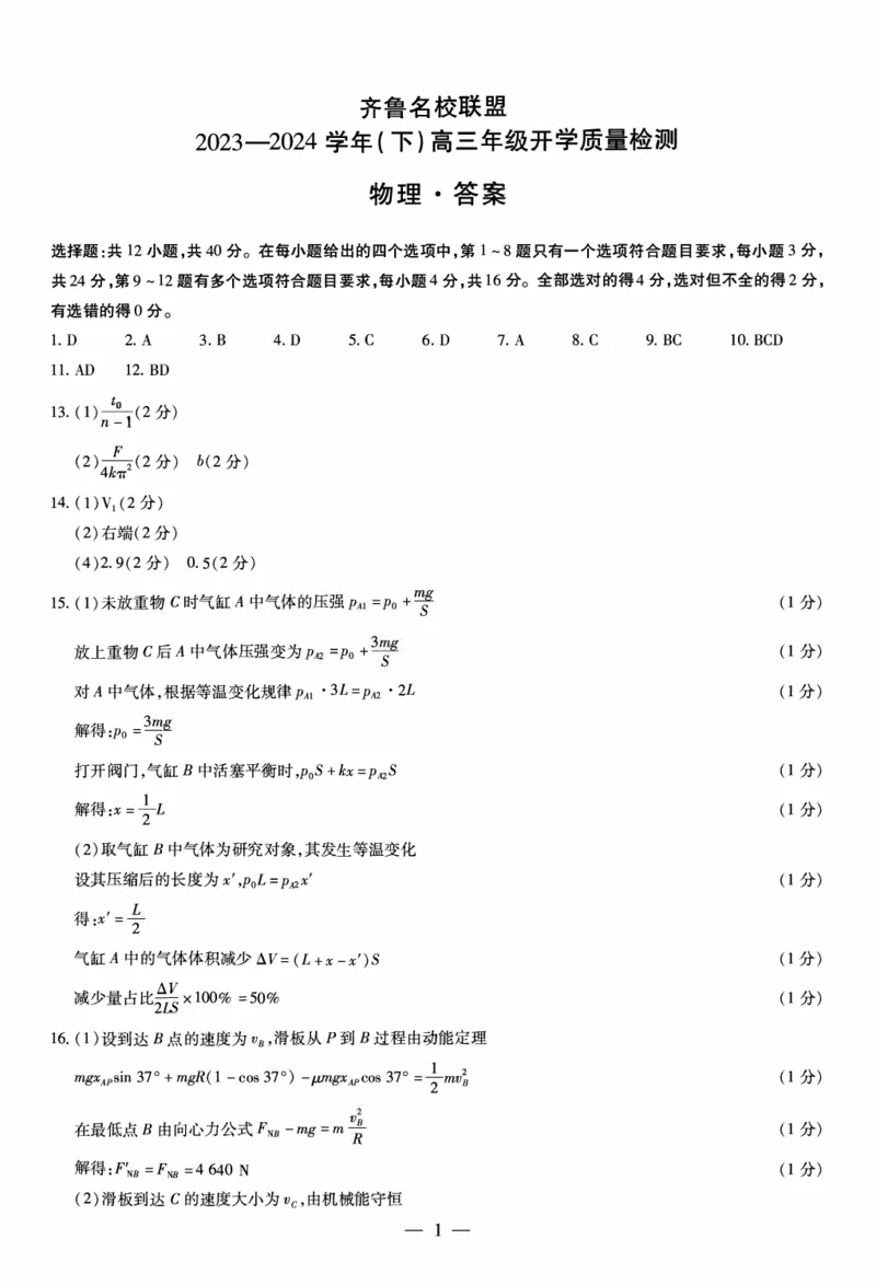 山东省齐鲁名校联盟2023-2024学年高三下学期开学质量检测物理答案(1)_2024年2月_022月合集_2024届天一大联考山东省齐鲁名校联盟高三下学期级开学质量检测