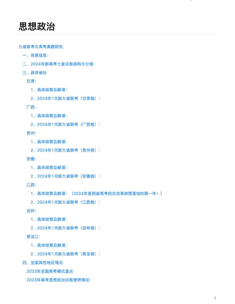 思想政治(深究考题明真谛，细研政策悟变革)-真题解密九省联考与高考真题研究（2024版）(1)_2024年4月_024月合集_2024届九省联考与高考真题研究考情分析-九科