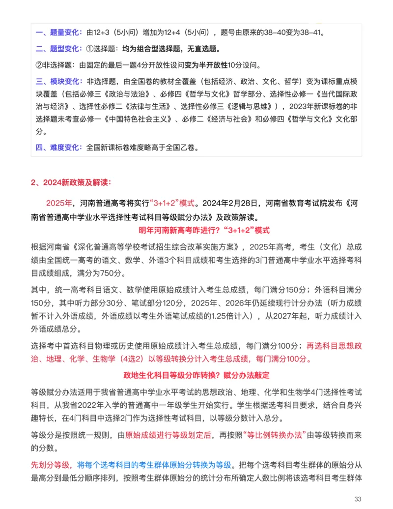 思想政治(深究考题明真谛，细研政策悟变革)-真题解密九省联考与高考真题研究（2024版）(1)_2024年4月_024月合集_2024届九省联考与高考真题研究考情分析-九科
