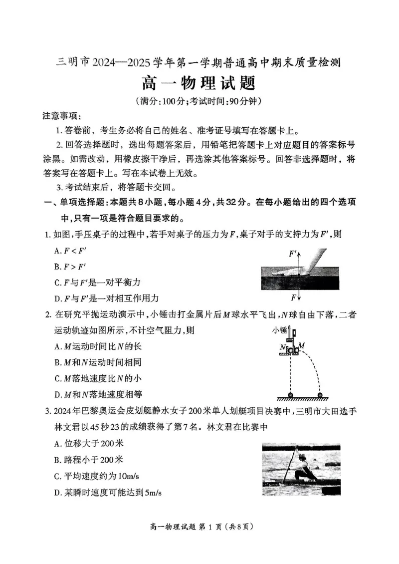 福建省三明市2024-2025学年高一上学期1月期末考试物理PDF版无答案_2024-2025高一（7-7月题库）_2025年02月试卷_0227福建省三明市2024-2025学年高一上学期1月期末考试