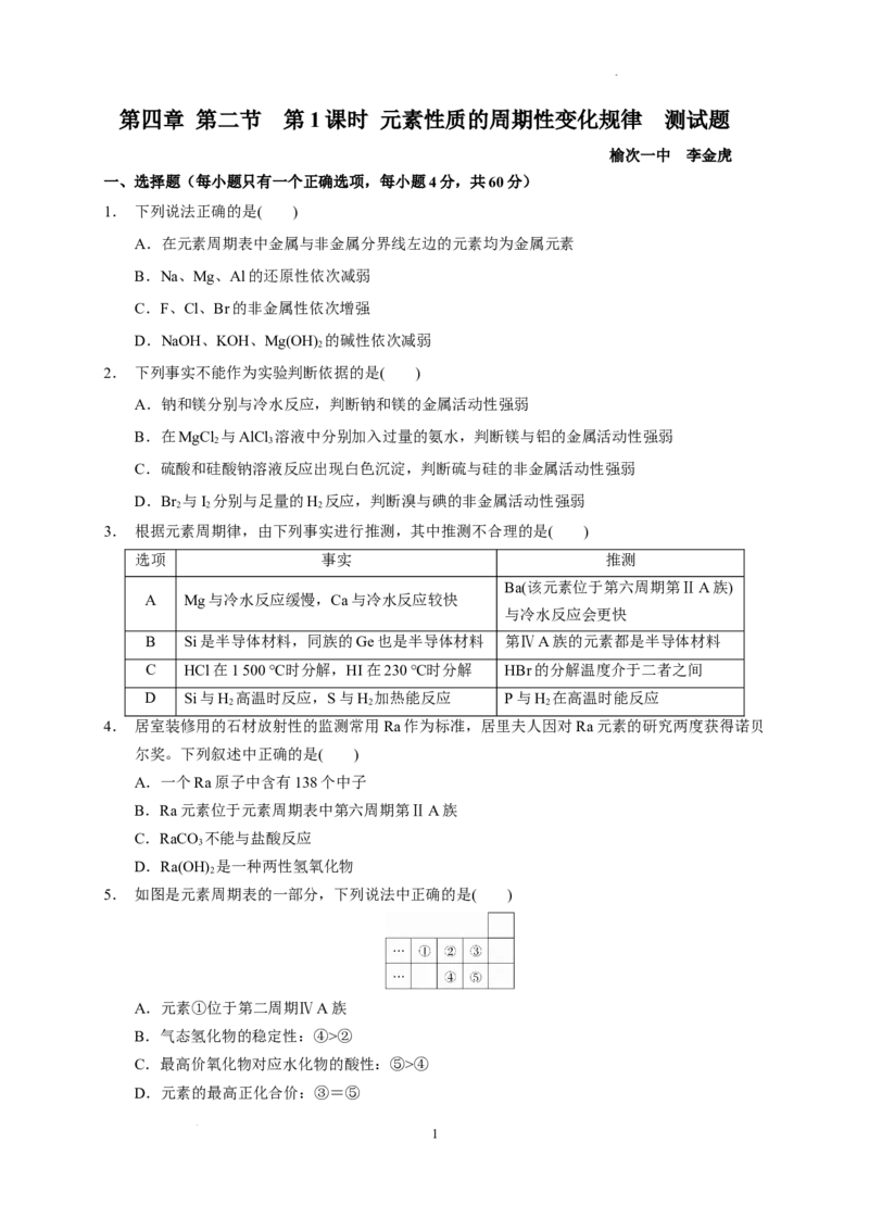 第四章第二节第1课时元素性质的周期性变化规律测试题2022&mdash;2023学年上学期高一化学人教（2019）必修第一册_E015高中全科试卷_化学试题_必修1_1.新版人教版高中化学试卷必修一