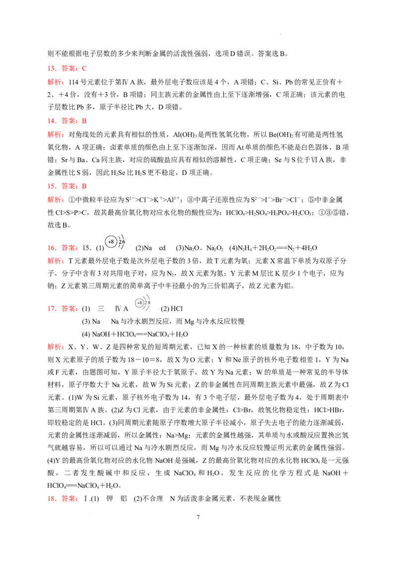 第四章第二节第1课时元素性质的周期性变化规律测试题2022&mdash;2023学年上学期高一化学人教（2019）必修第一册_E015高中全科试卷_化学试题_必修1_1.新版人教版高中化学试卷必修一