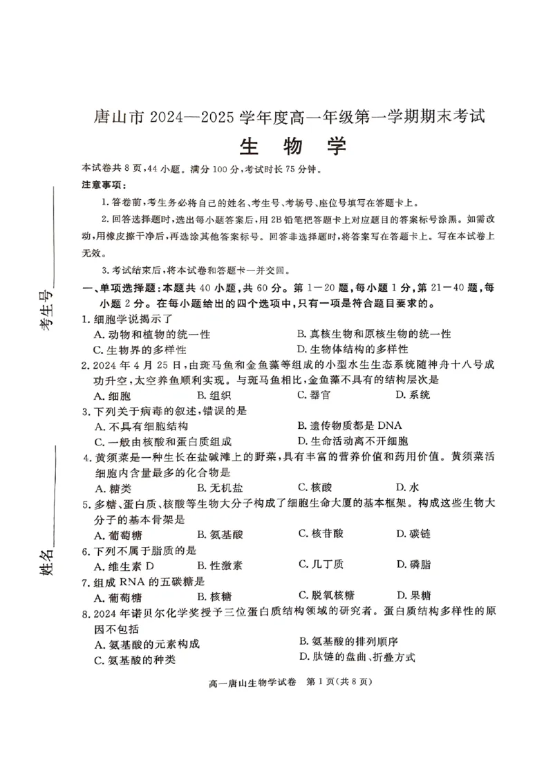 河北省唐山市2024-2025学年高一上学期期末考试生物PDF版无答案_2024-2025高一（7-7月题库）_2025年03月试卷_0312河北省唐山市2024-2025学年高一上学期期末考试