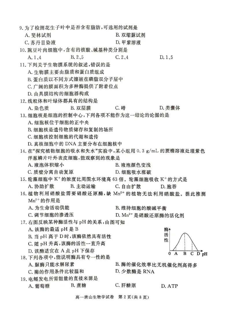 河北省唐山市2024-2025学年高一上学期期末考试生物PDF版无答案_2024-2025高一（7-7月题库）_2025年03月试卷_0312河北省唐山市2024-2025学年高一上学期期末考试