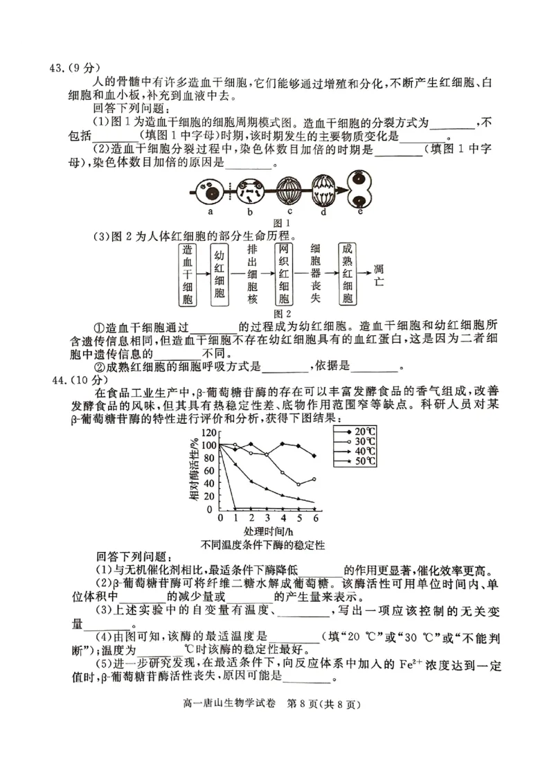 河北省唐山市2024-2025学年高一上学期期末考试生物PDF版无答案_2024-2025高一（7-7月题库）_2025年03月试卷_0312河北省唐山市2024-2025学年高一上学期期末考试