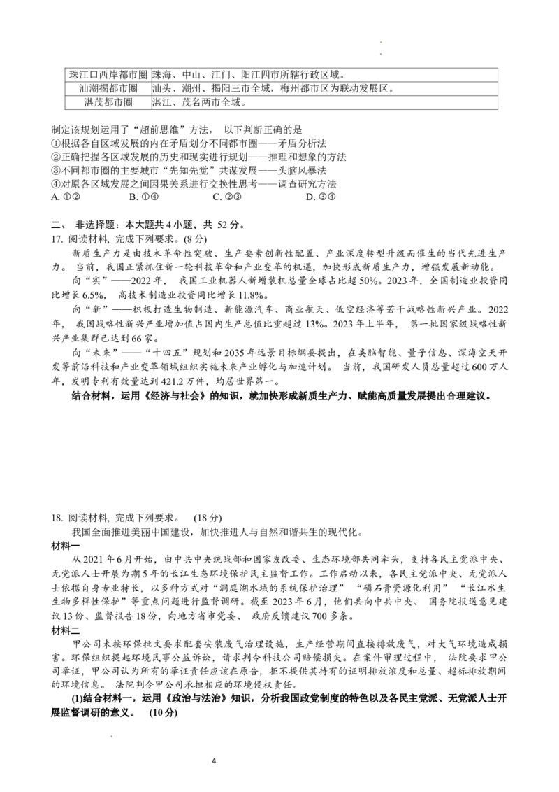 广东省广州市2024届普通高中毕业班综合测试（一）政治试题含答(1)_2024年3月_013月合集_2024届广东省广州市普通高中毕业班下学期一模考试