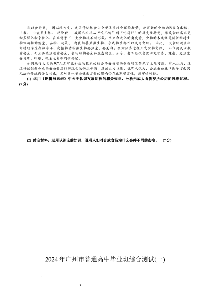 广东省广州市2024届普通高中毕业班综合测试（一）政治试题含答(1)_2024年3月_013月合集_2024届广东省广州市普通高中毕业班下学期一模考试