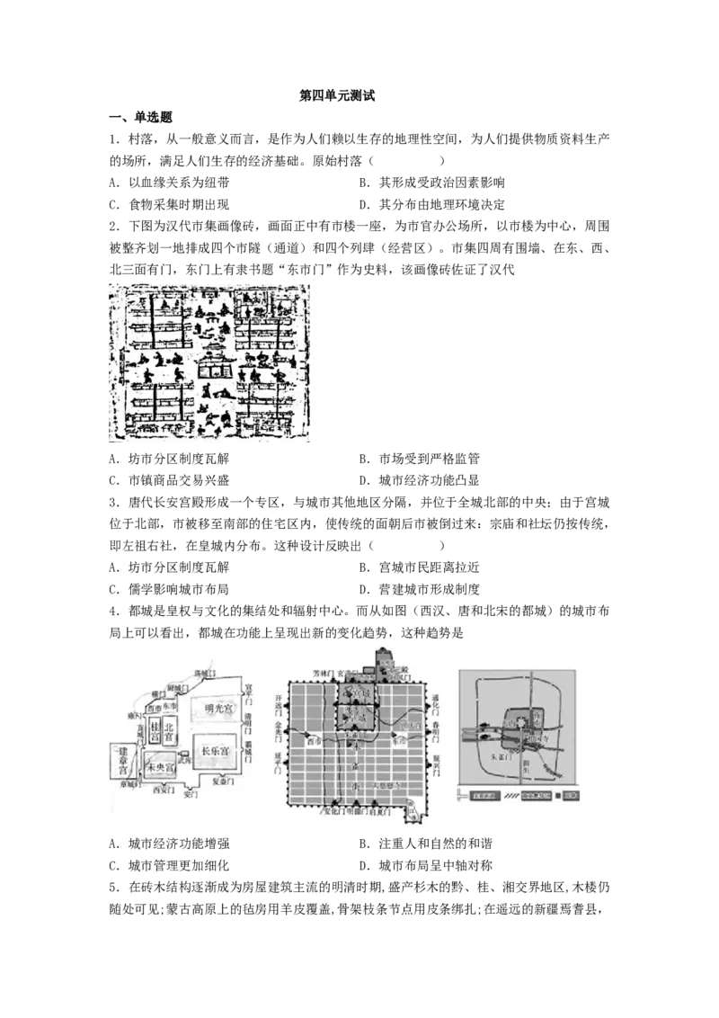 第四单元村落、城镇与居住环境测试--2021-2022学年高中历史统编版（2019）选择性必修二经济与社会生活(word版含答案）_E015高中全科试卷_历史试题_选修2_单元测试（第二套）