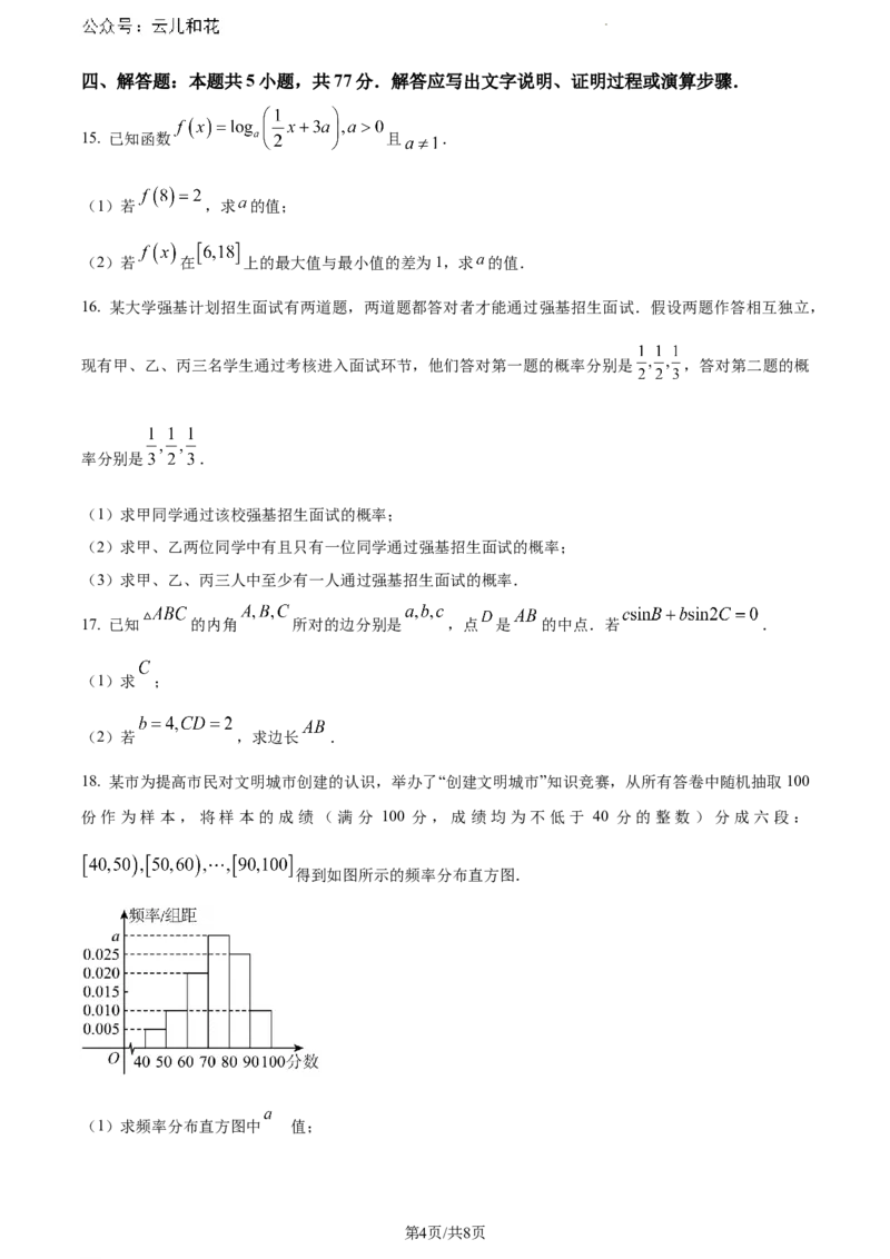 陕西省咸阳市2023-2024学年高一下学期7月期末数学试题_2024-2025高一（7-7月题库）_2024年8月试卷_0806陕西省咸阳市2023-2024学年高一下学期期末质量检测