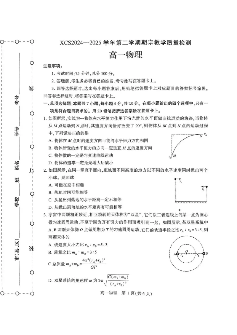 河南省许昌市2024-2025学年高一下学期7月期末教学质量检测物理试卷（图片版，含答案）_2024-2025高一（7-7月题库）_2025年7月_250713河南省许昌市2024-2025学年高一下学期7月期末教学质量检测